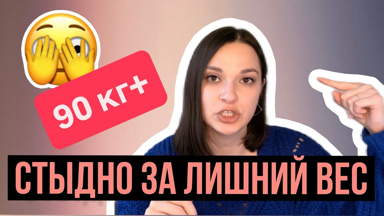 СТЫДНО ЗА ЛИШНИЙ ВЕС