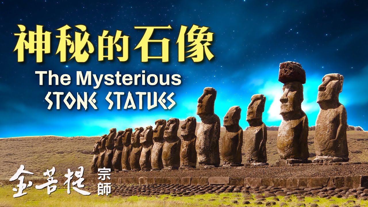 神秘的石像