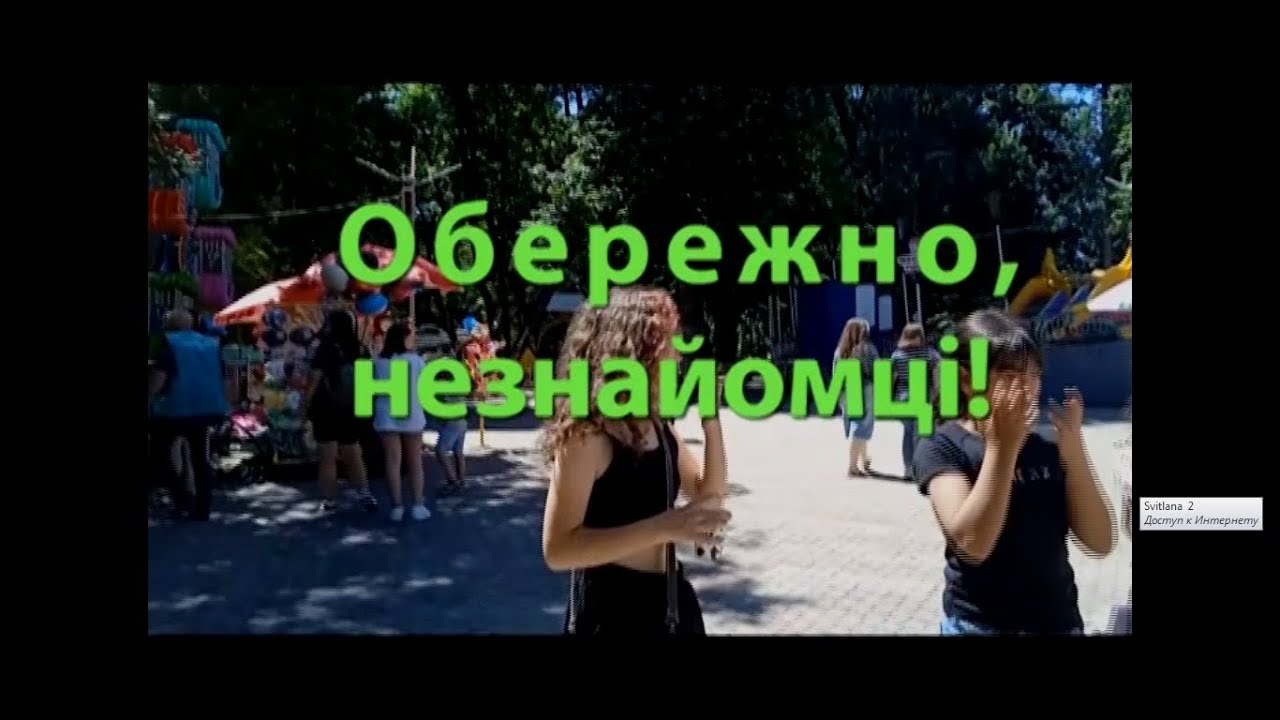 Обережно   незнайомці! Соціальний ролик