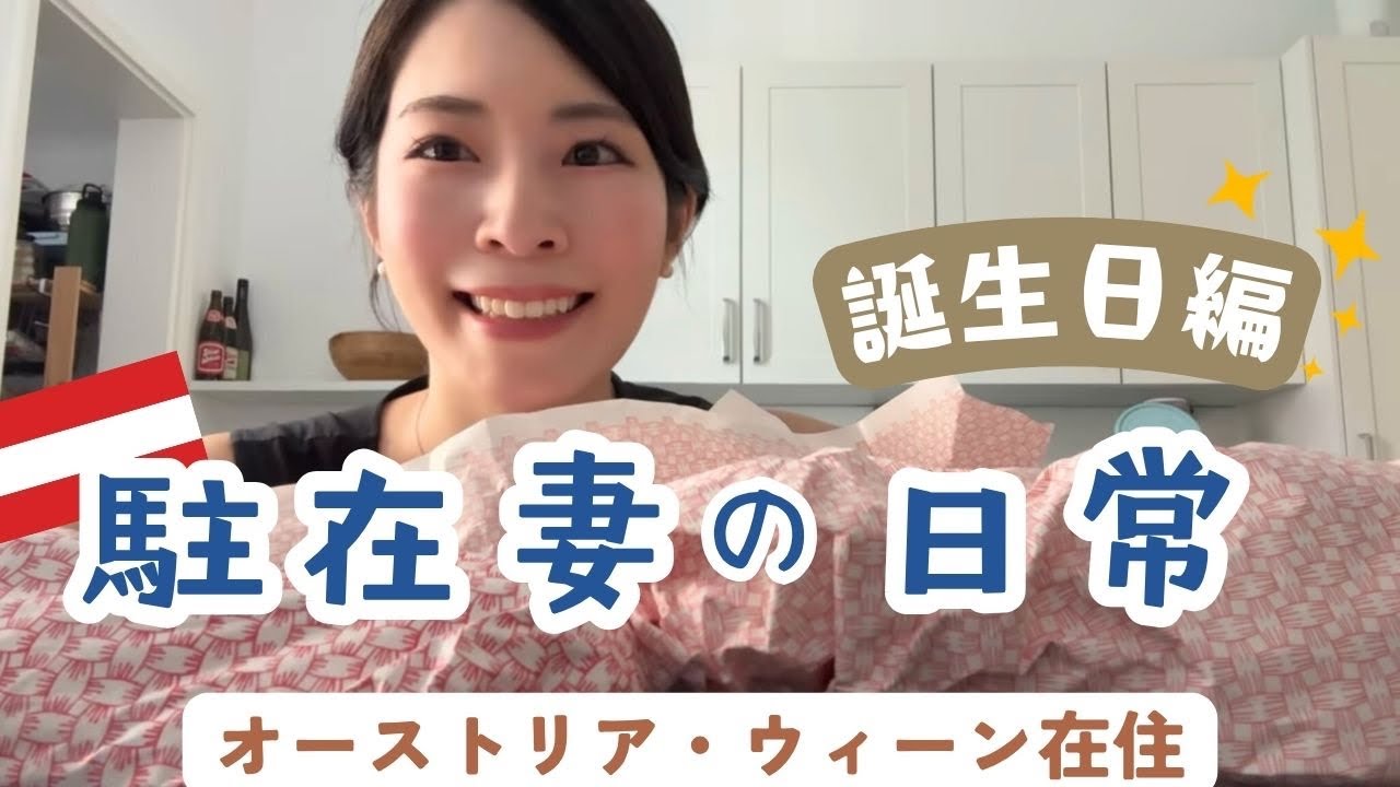 【平日vlog】ウィーン在住主婦の日常！誕生日編🎂