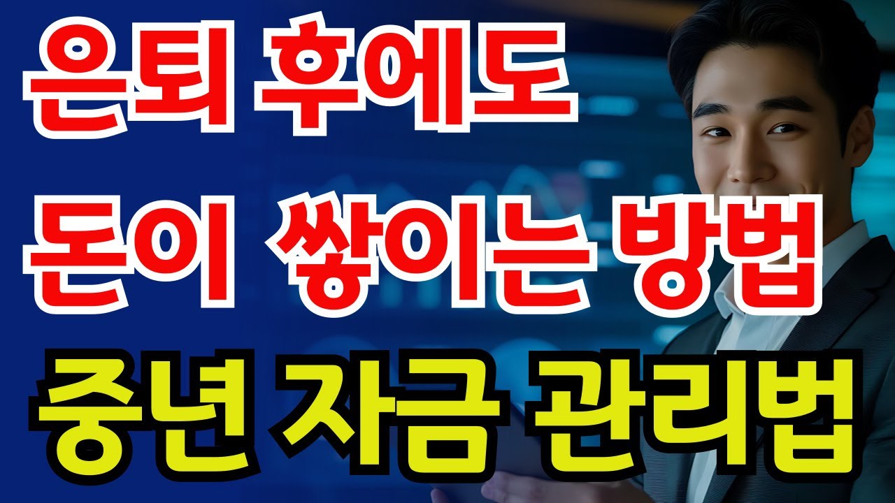 60세 이후에도 돈이 모이는 습관 ㅣ 노후 재정관리 꿀팁 ㅣ 은퇴 후 돈 모으기 ㅣ 시니어 재테크