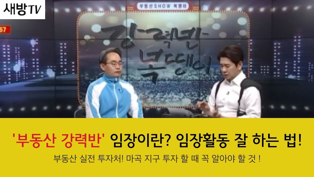 [새방TV] 임장이란? 임장활동 잘 하는 법! - 부동산 강력반