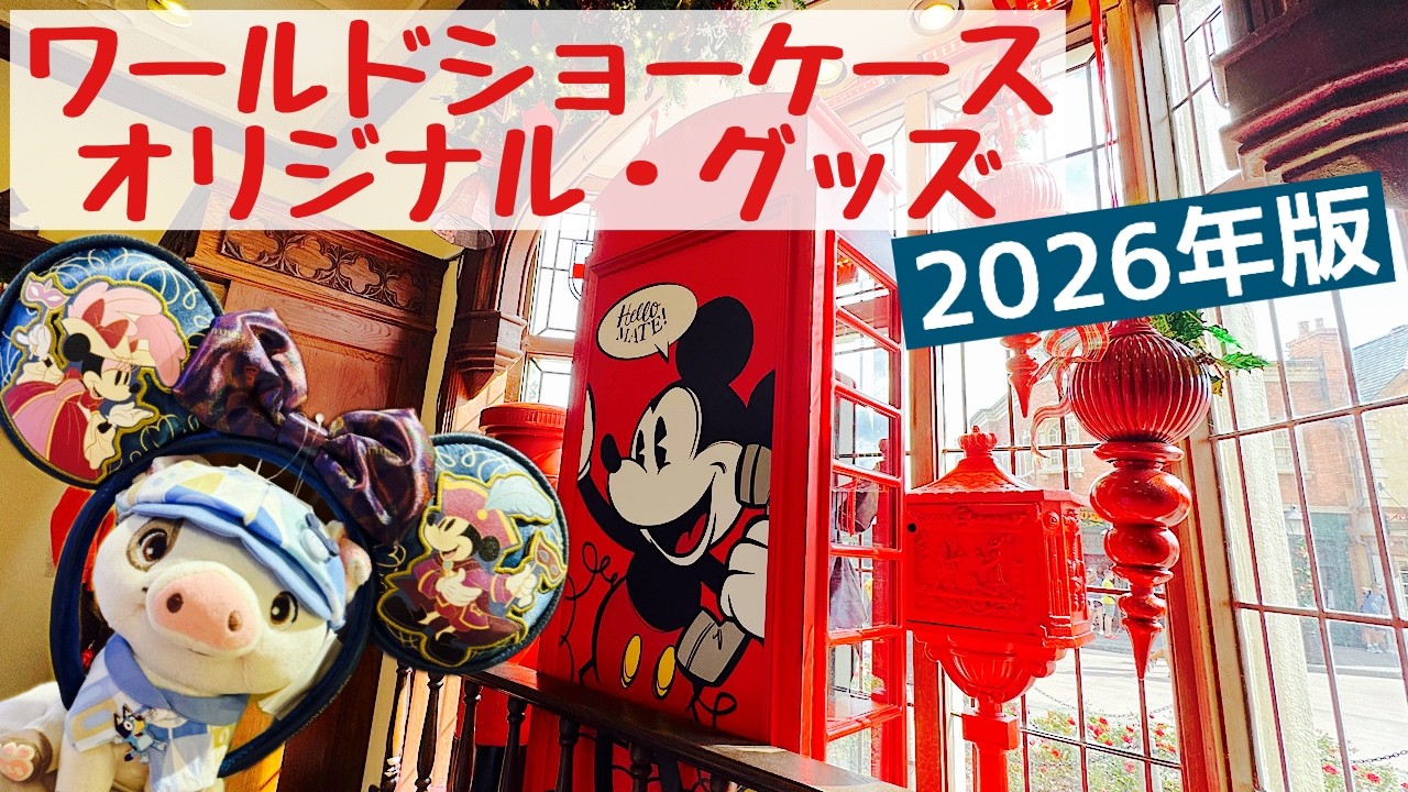 エプコット限定✨各国のオリジナルグッズを全紹介🎶　2026年版❣️ディズニーワールド・フロリダ