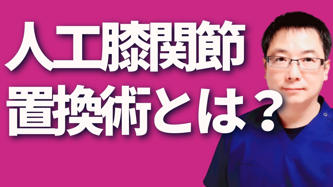 人工膝関節置換術とは？