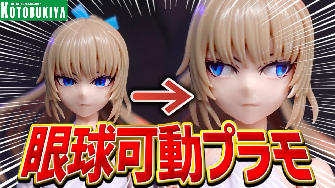 【革命起きたわ】眼球可動搭載のプラモデル！コトブキヤ新作メガロマリア エミュレータが凄すぎた！【美少女プラモデルレビュー】