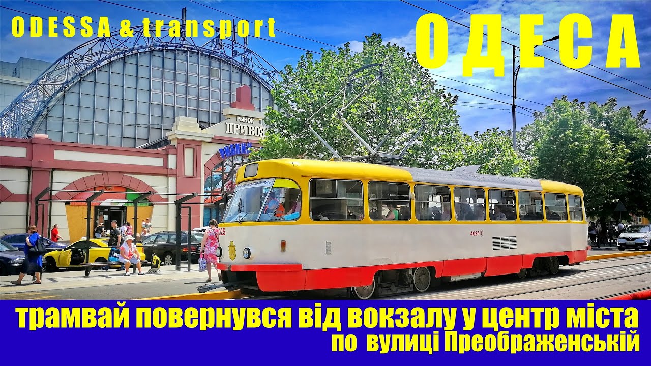 В Одесі повернувся у центр міста трамвай №10