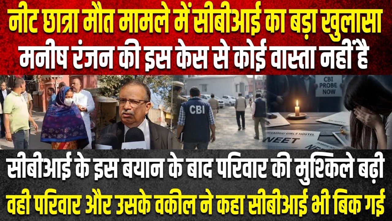 NEET छात्रा मौ*त मामले में CBI का बड़ा खुलासा, Manish Ranjan की इस केस से कोई वास्ता नहीं है, CBI...