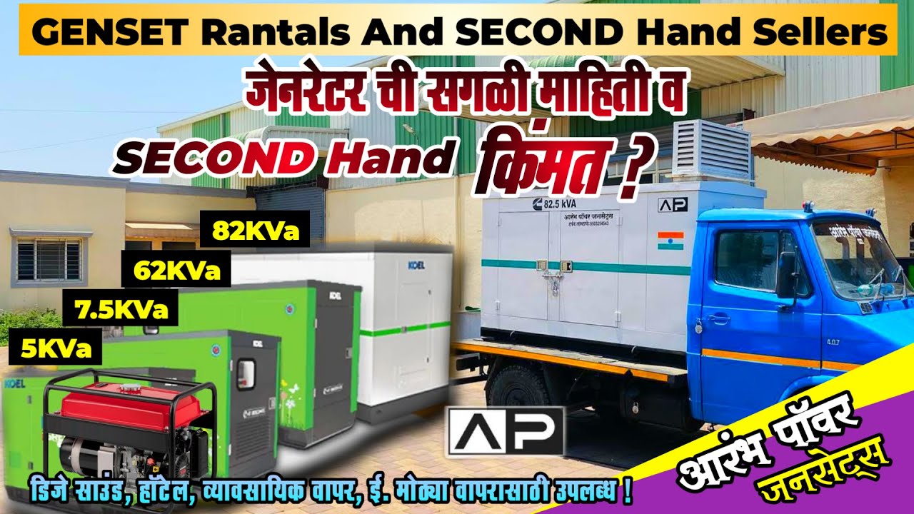 Second hand generator 5 Kva, 20 Kva, 82 Kva, Selling and Rental | जाणून घ्या सगळी माहिती #generator
