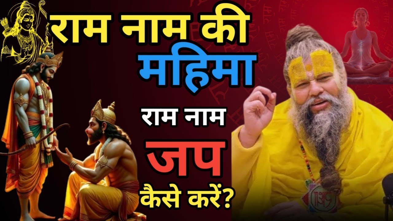 राम नाम जप की महिमा! ram naam jap kaise kare premanand ji maharaj