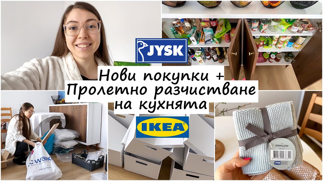 Пролетно разчистване и организация на кухнята + Нови покупки за кухнята и дома от IKEA и JYSK
