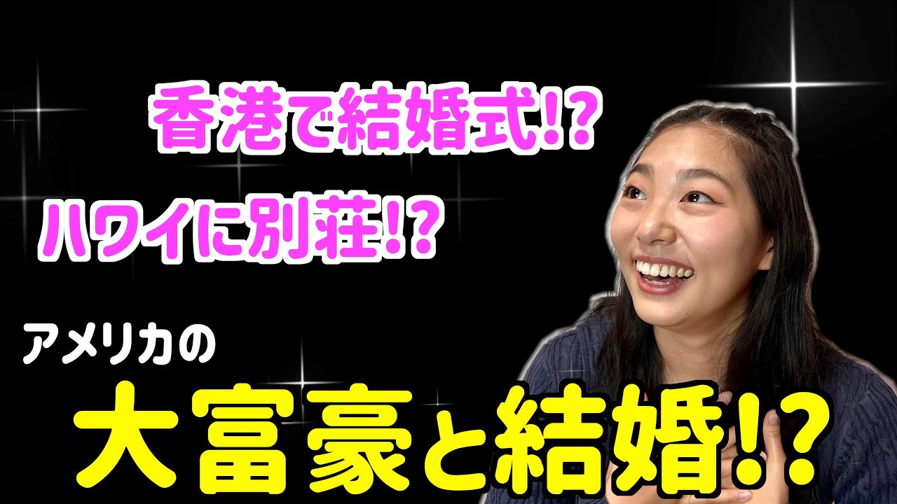 【恋愛話】Kayがアメリカの大富豪と結婚させられそうになった話がカオスで面白すぎたww