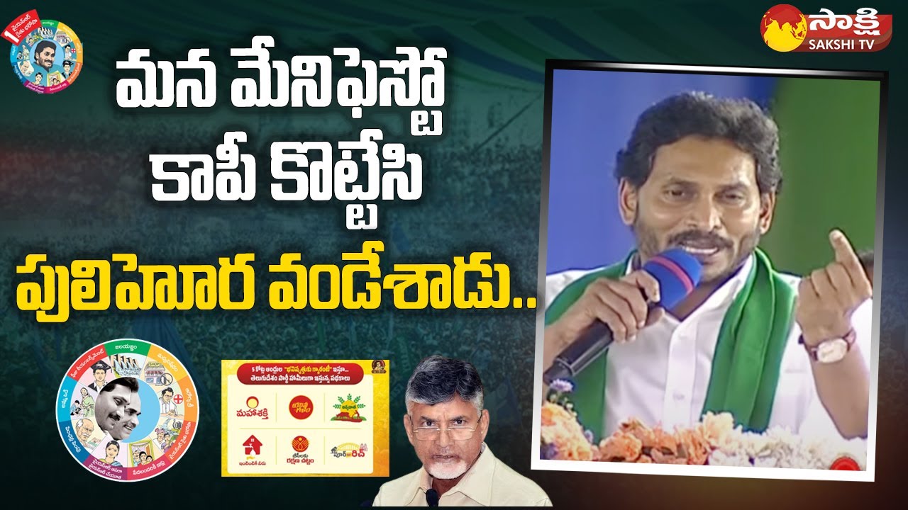 CM Jagan About Chandrababu Character, Comments On TDP Manifesto | Pattikonda | @SakshiTV