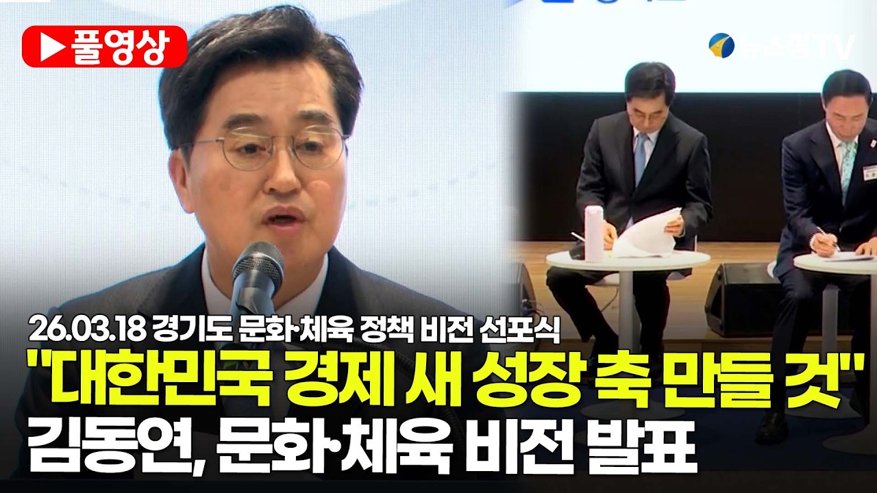 [스팟Live] *풀영상* 김동연 