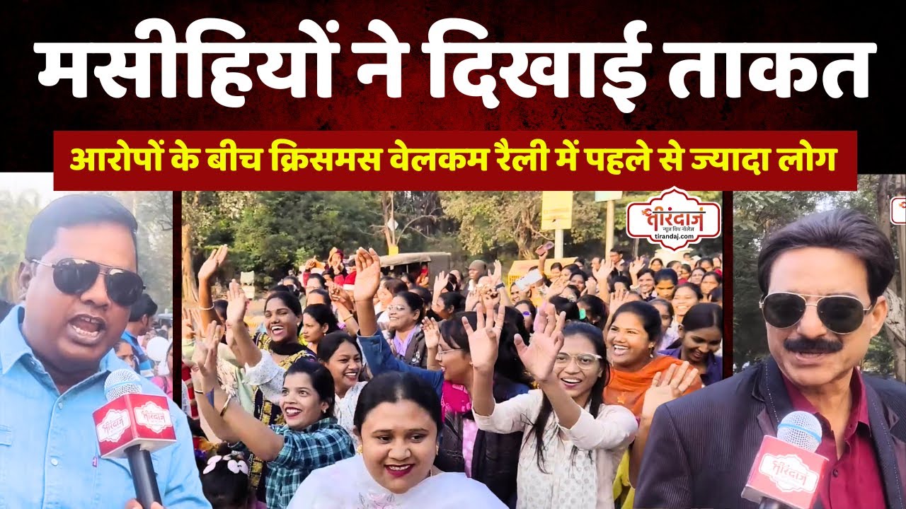 Christmas Welcome Rally के जरिए मसीही समाज ने दिखाई ताकत | क्रिसमस रैली में उमड़ी भीड़ |@tirandaj