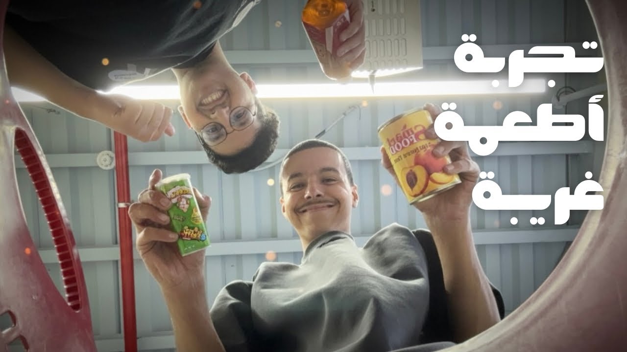 تجربة منتجات غريبة …ولكن!!