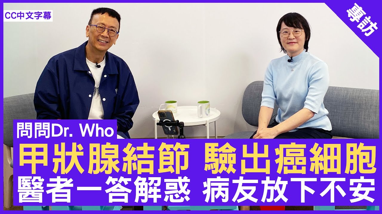 甲狀腺結節 驗出癌細胞 醫者一答解惑 病友放下不安  #李孔敏醫生 臨床腫瘤科專科 - 鄭丹瑞《健康旦》(CC中文字幕)