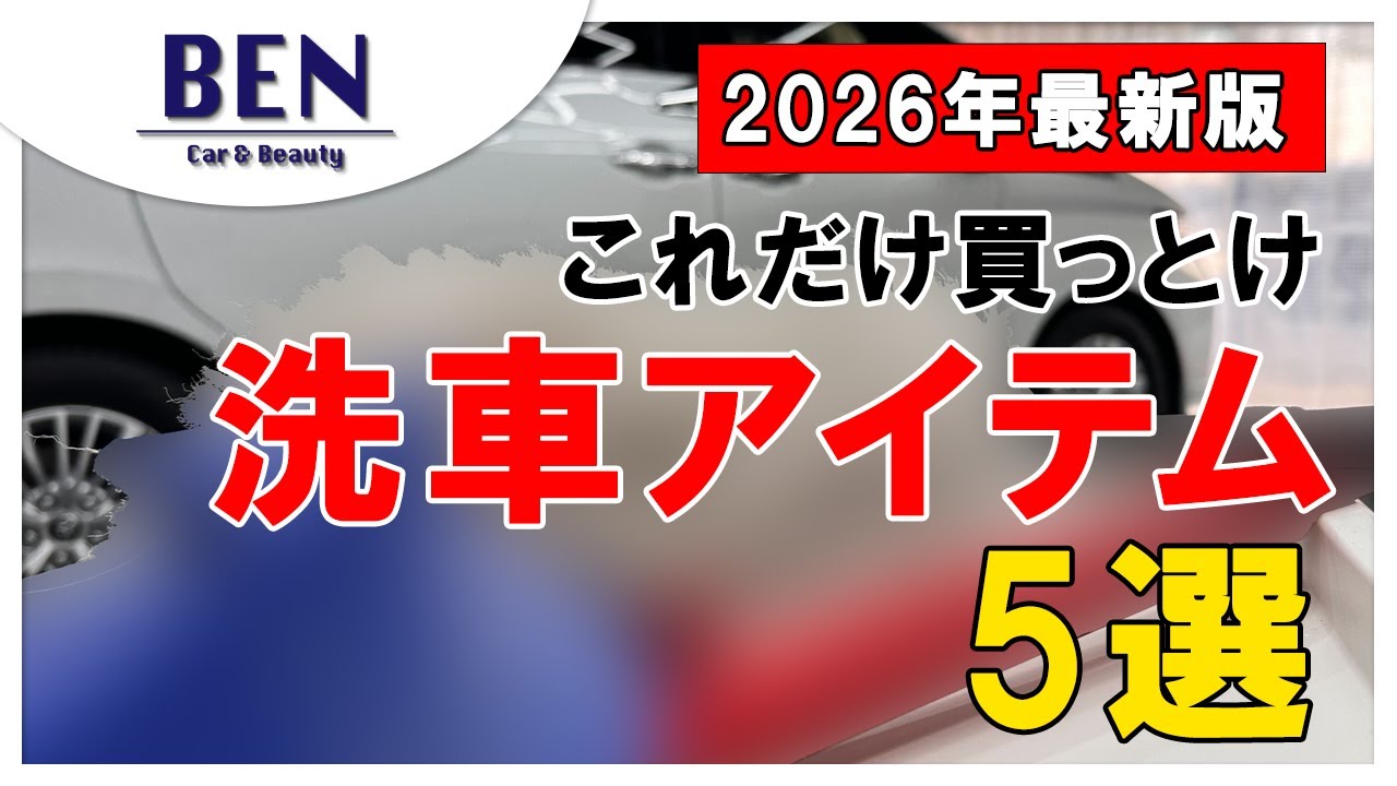 【保存推奨】ガチでおすすめの洗車ツール5選｜BENCH
