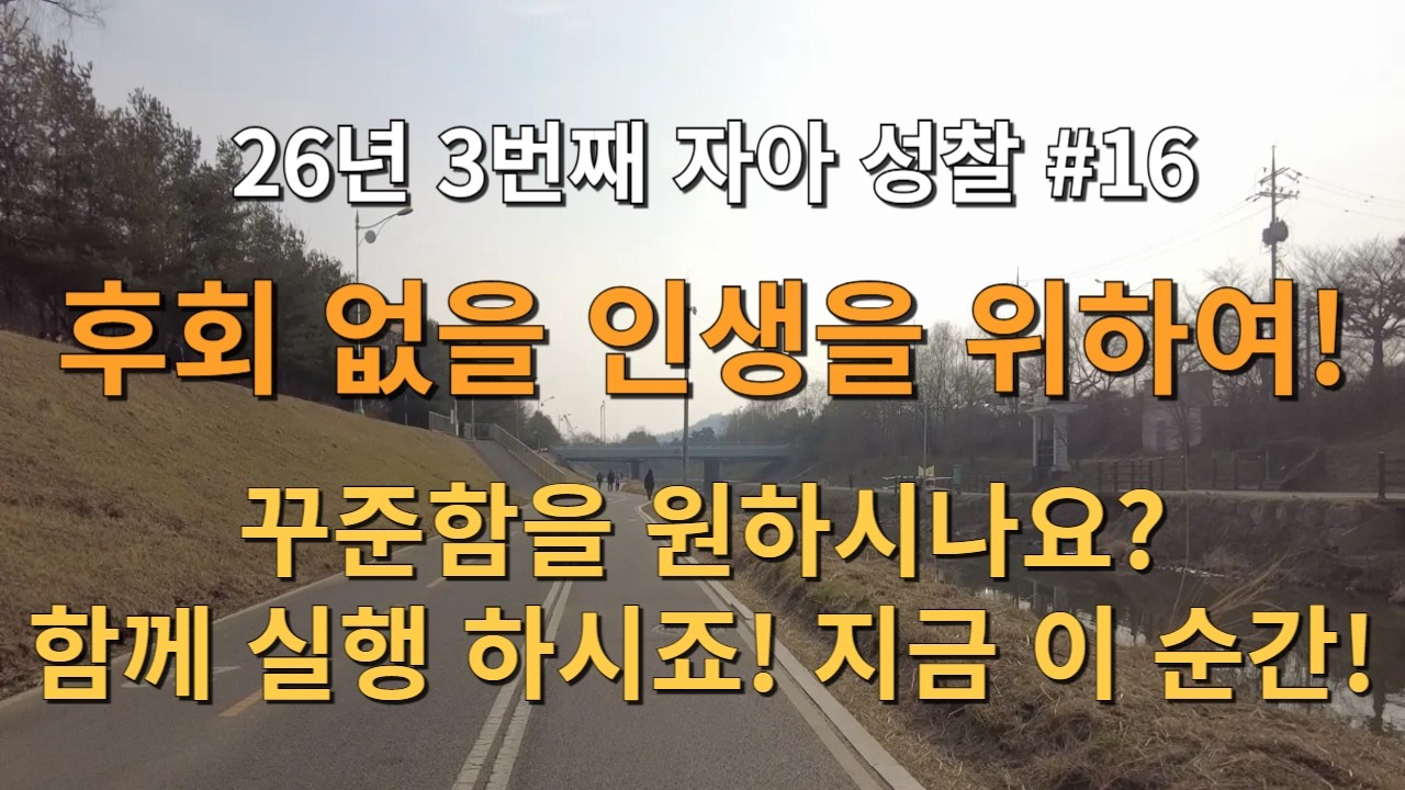26년 3번째 자아 성찰! 후회 없을 인생을 위하여! 꾸준함을 원하시나요? 함께 실행 하시죠! 지금 이 순간!
