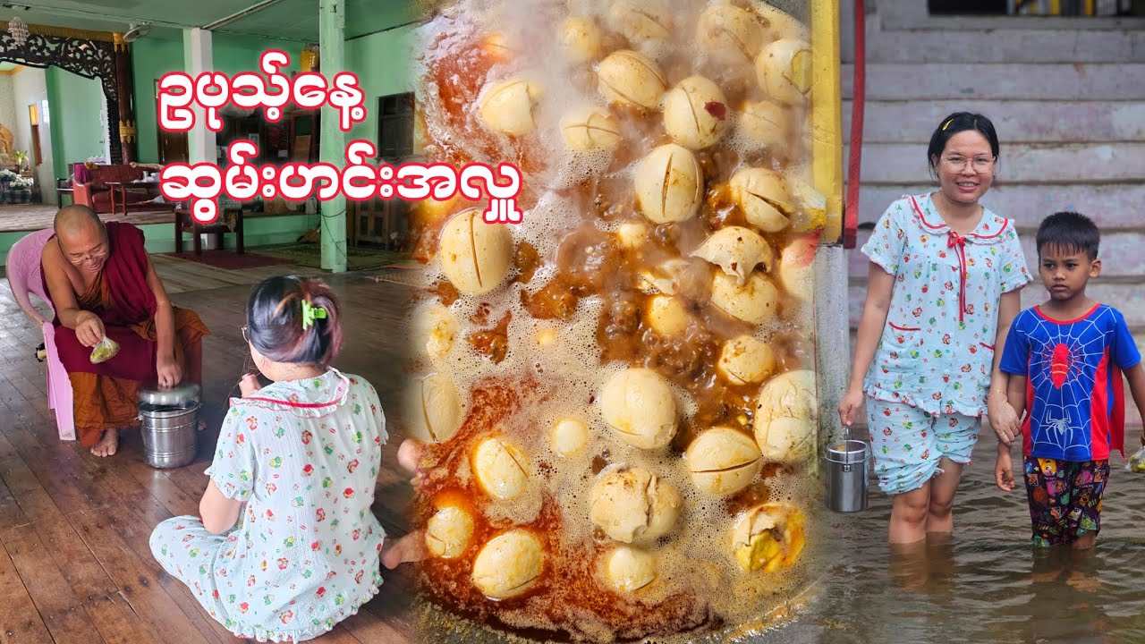 ကြက်ဥမဆလာဟင်း အလှူ