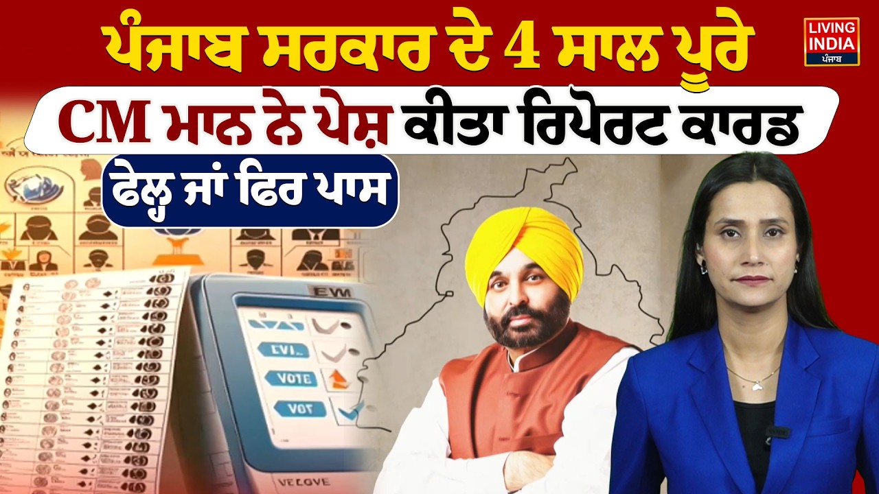 ਪੰਜਾਬ ਸਰਕਾਰ ਦੇ 4 ਸਾਲ ਪੂਰੇ, CM Bhagwant Mann ਨੇ ਪੇਸ਼ ਕੀਤਾ Report Card, ਫੇਲ੍ਹ ਜਾਂ ਫਿਰ ਪਾਸ | Punjab Govt