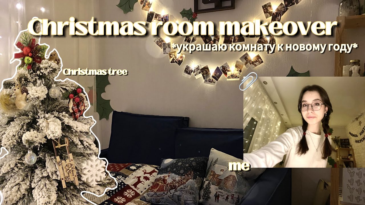 🎄УКРАШАЮ КОМНАТУ К НОВОМУ ГОДУ 2025 // Christmas room makeover✨