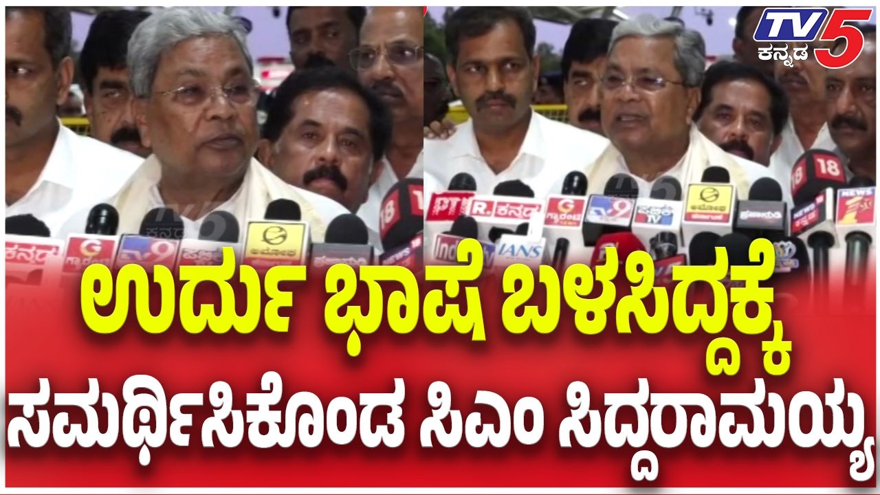 CM Siddaramaiah: ಉರ್ದು ಭಾಷೆ ಬಳಸಿದ್ದಕ್ಕೆ......ಸಮರ್ಥಿಸಿಕೊಂಡ ಸಿಎಂ ಸಿದ್ದರಾಮಯ್ಯ