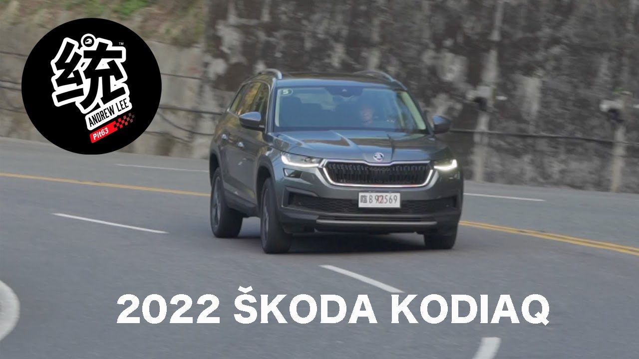 【統哥嗜駕】一點都不笨重的大「棕熊」，七人座休旅銷售王 2022 SKODA KODIAQ 試駕