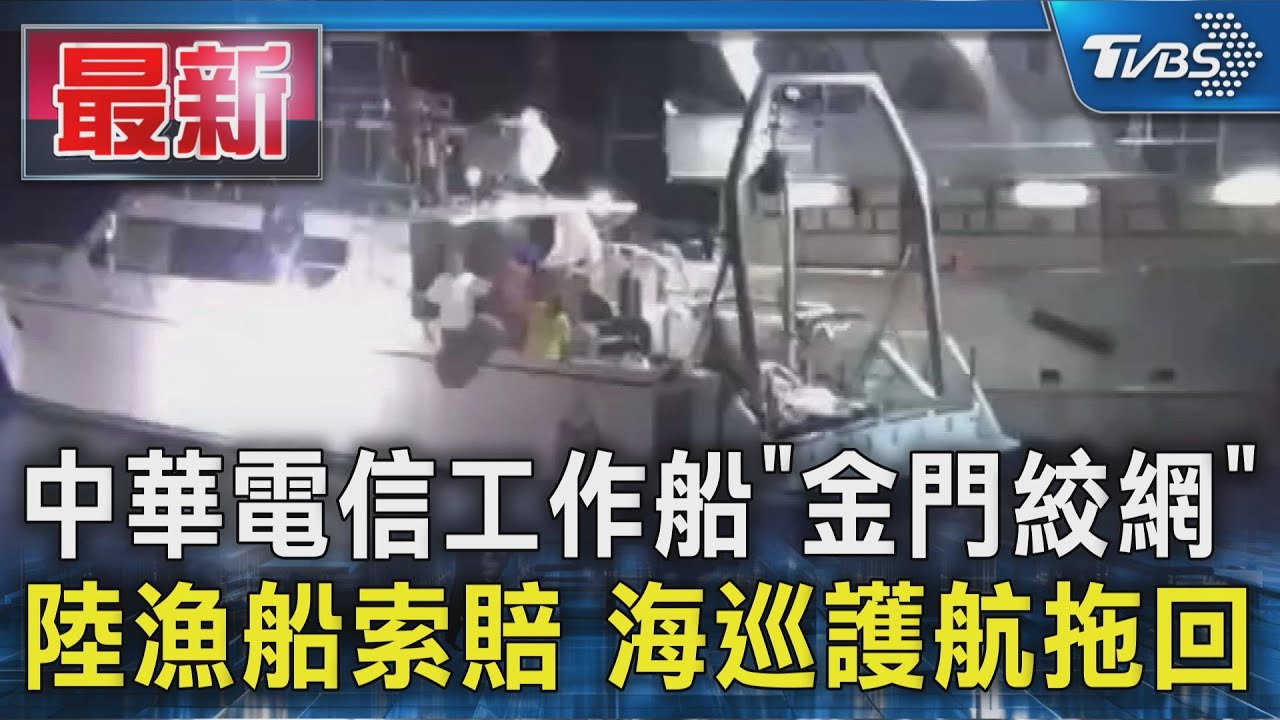 中華電信工作船「金門絞網」 陸漁船索賠 海巡護航拖回｜TVBS新聞 @TVBSNEWS01