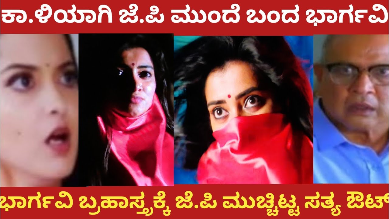 ಕಾ.ಳಿಯಾಗಿ ಜೆ.ಪಿ ಮುಂದೆ ಬಂದ ಭಾರ್ಗವಿ!ಭಾರ್ಗವಿ ಬ್ರಹಾಸ್ತ್ರಕ್ಕೆ ಜೆ.ಪಿ ಮುಚ್ಚಿಟ್ಟ ಸತ್ಯ ಔಟ್!#bhargavi LLB 
