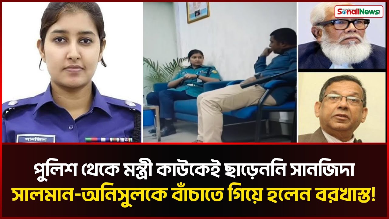 যে অভিযোগে বরখাস্ত বহু পুরুষের শয্যাসঙ্গী হওয়া পুলিশ কর্মকর্তা সানজিদা! Sanjida Afrin | Sonali News