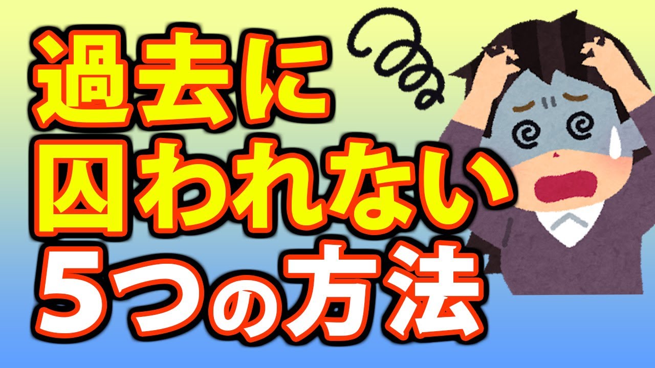 過去に囚われない５つの方法！嫌な思い出が忘れられない人へ