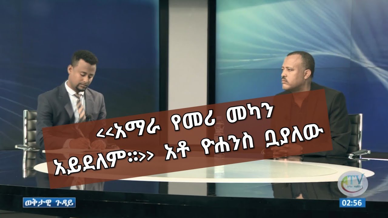 ‹‹አማራ የመሪ መካን አይደለም፡፡›› አቶ ዮሐንስ ቧያለው