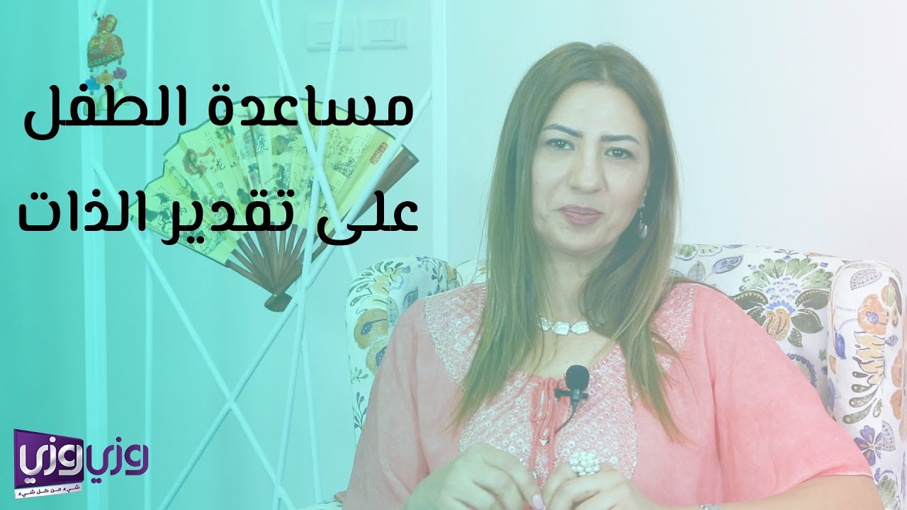 مساعدة الطفل على تقدير الذات