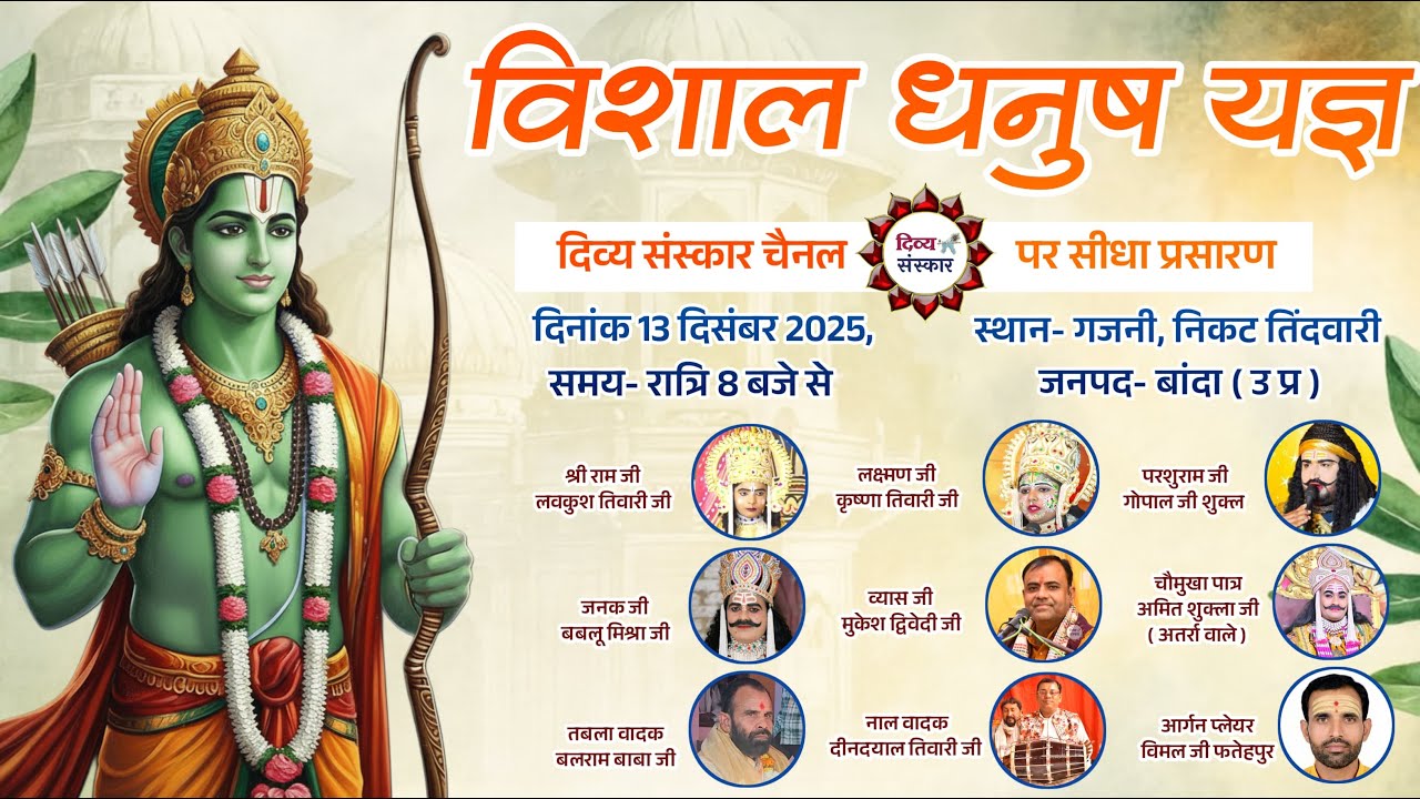 विशाल धनुष यज्ञ रामलीला का गजनी, तिंदवारी जिला- बांदा से सीधा प्रसारण