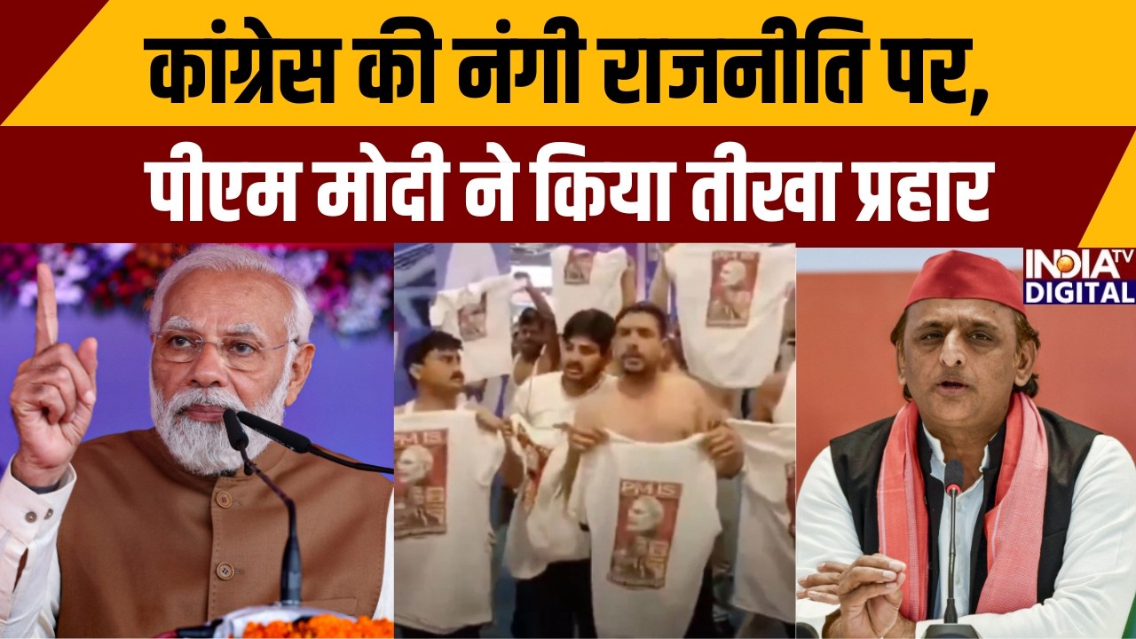 PM Modi Reply To Congress: कांग्रेस की नंगी राजनीति पर, पीएम मोदी ने किया तीखा प्रहार | Latest News|