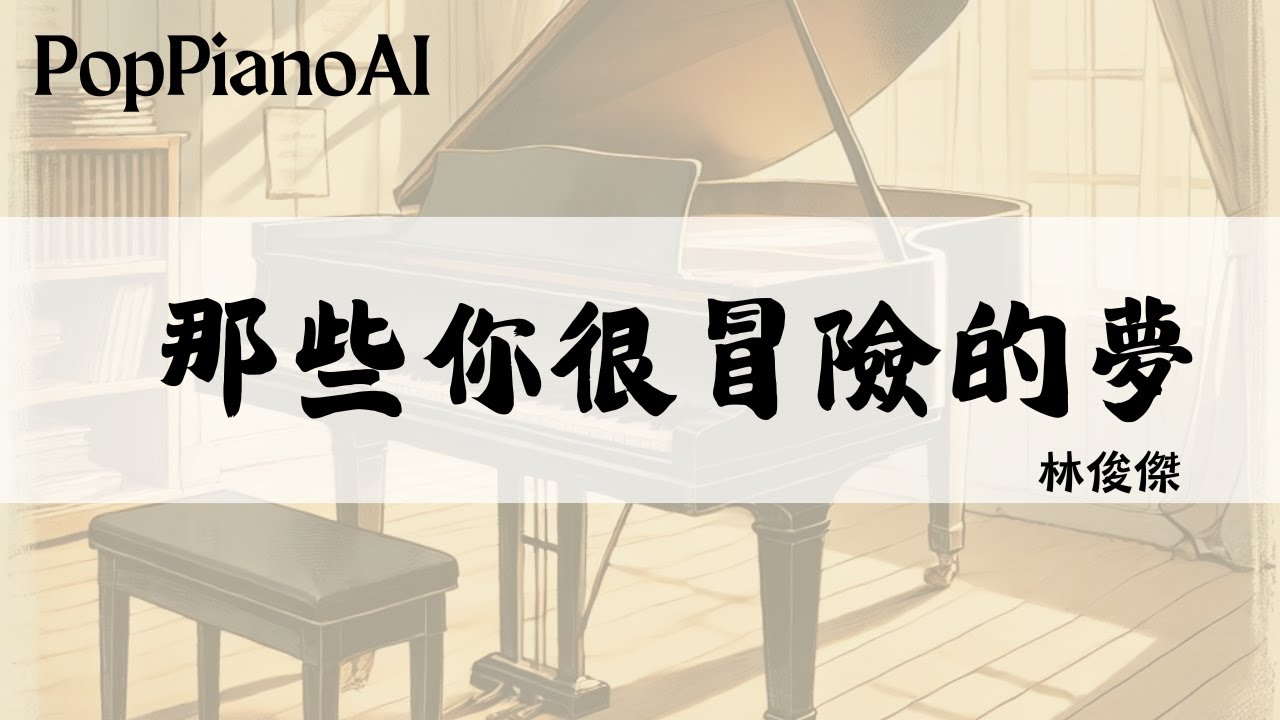 【林俊傑 - 那些你很冒險的夢】這 AI Cover 太好聽了｜鋼琴版＋琴譜一鍵生成 🎹