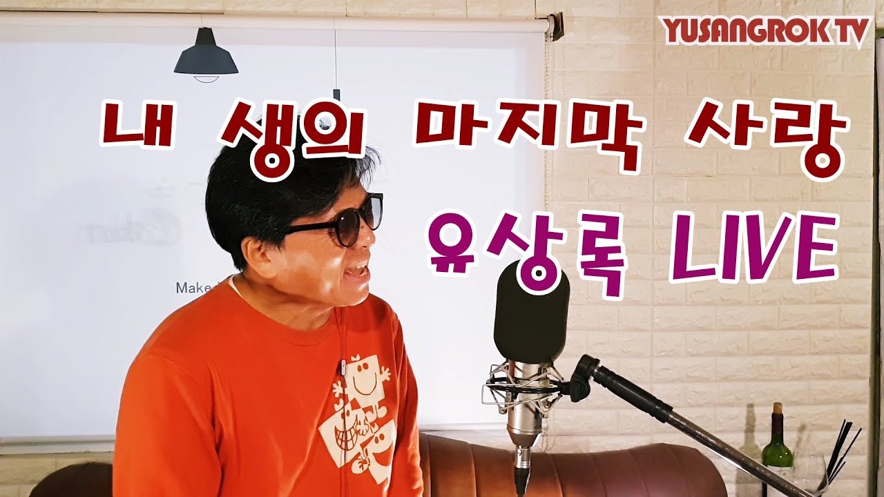 유상록 - 내 생의 마지막사랑 [Live]