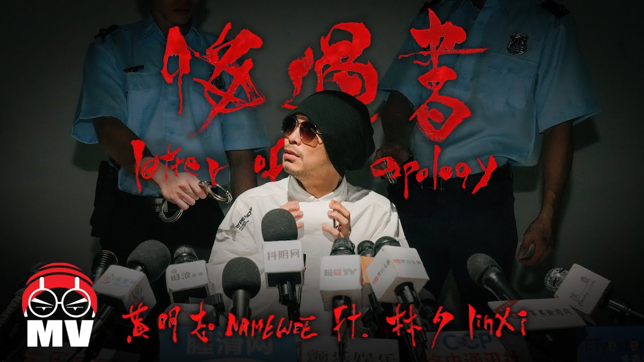 黃明志 Ft. 林夕【悔過書】(Official Music Video)