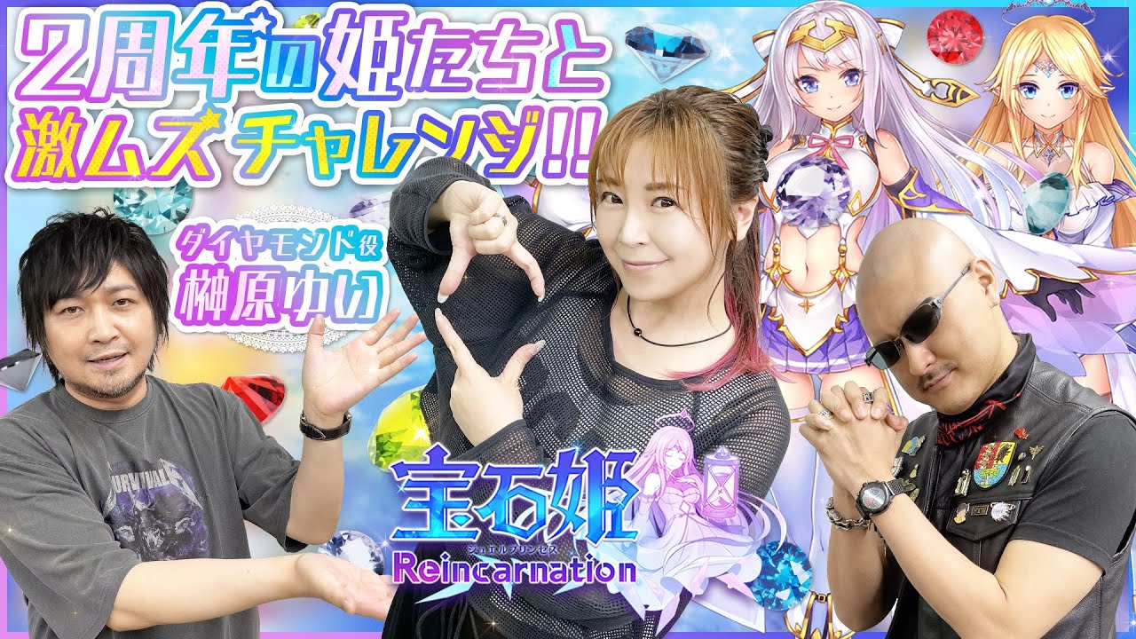 【ゲスト：榊原ゆい】 2周年の宝石姫Reincarnation！榊原さんとわしらの激ムズ〇〇チャレンジ！？【PR】