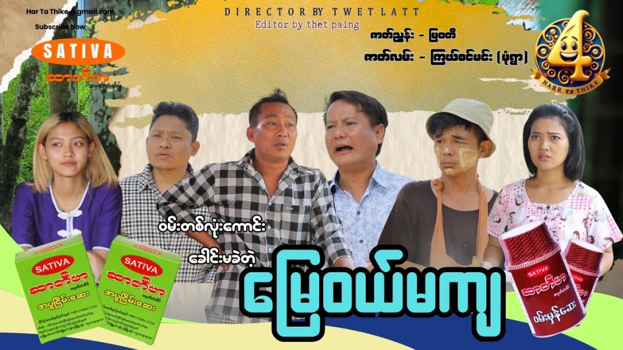 မြေဝယ်မကျ (Offician Vedio )အစအဆုံး