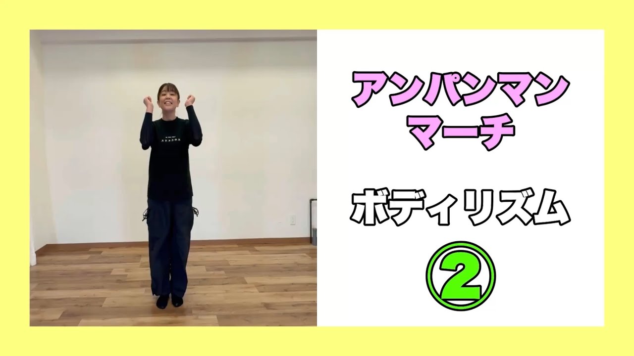 「アンパンマンのマーチ」楽しいボディリズム｜ 難易度2｜手｜おなか｜もも｜あしぶみ｜山本晶子｜ピアノ小林真人