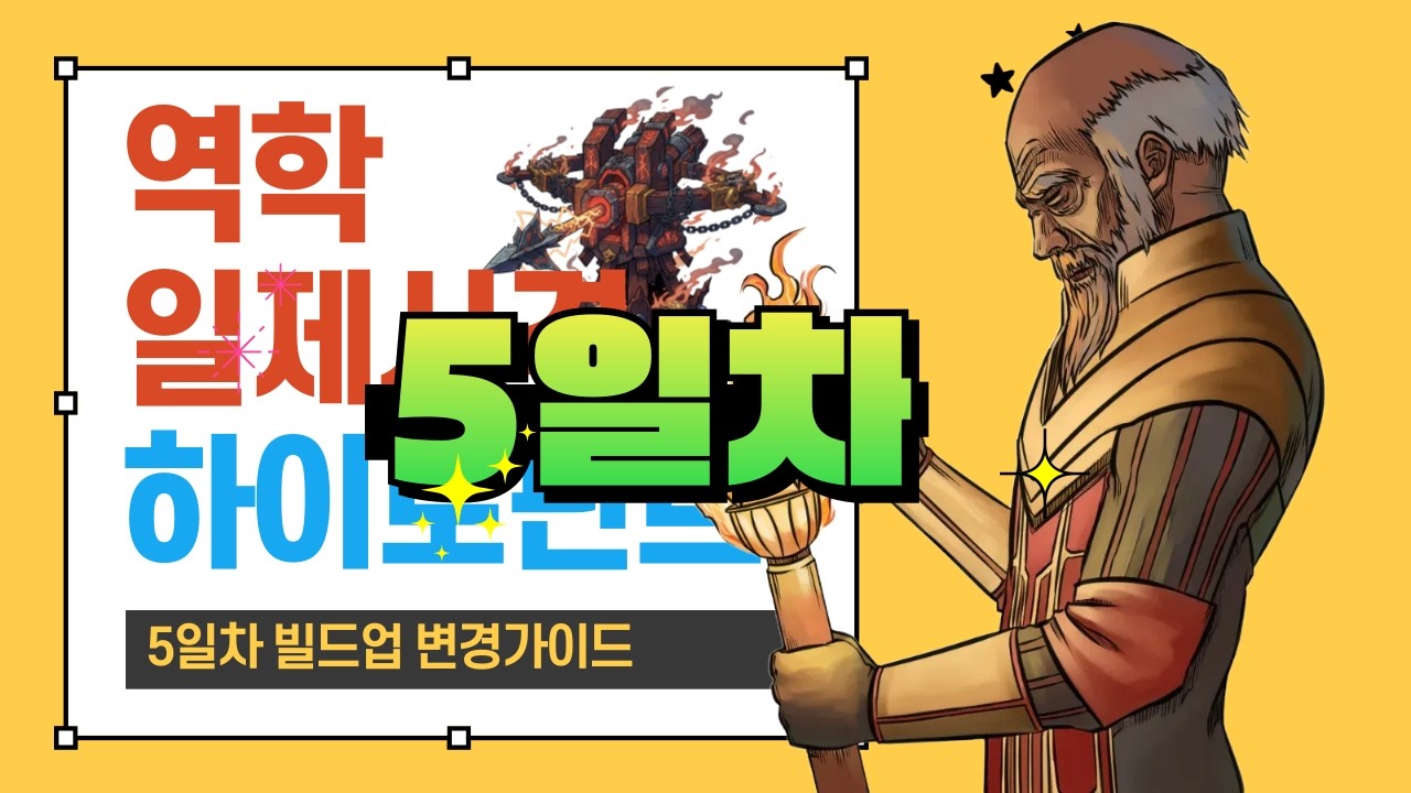 3.28 역학일제사격토템 5일차 빌드업데이트 가이드_맨땅부터 마피까지