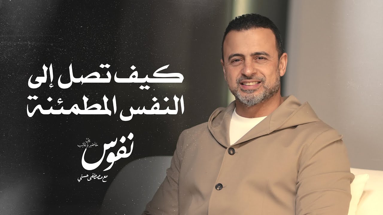 كيف تصل إلى النفس المطمئنة - نفوس - مصطفى حسني