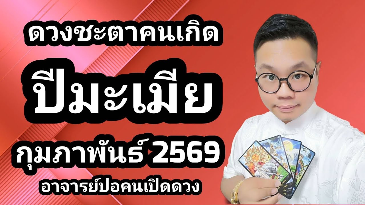ดวงชะตาคนเกิด ปีมะเมีย(ปีม้า) เดือน กุมภาพันธ์ 2569 โดย อาจารย์ปอคนเปิดดวง