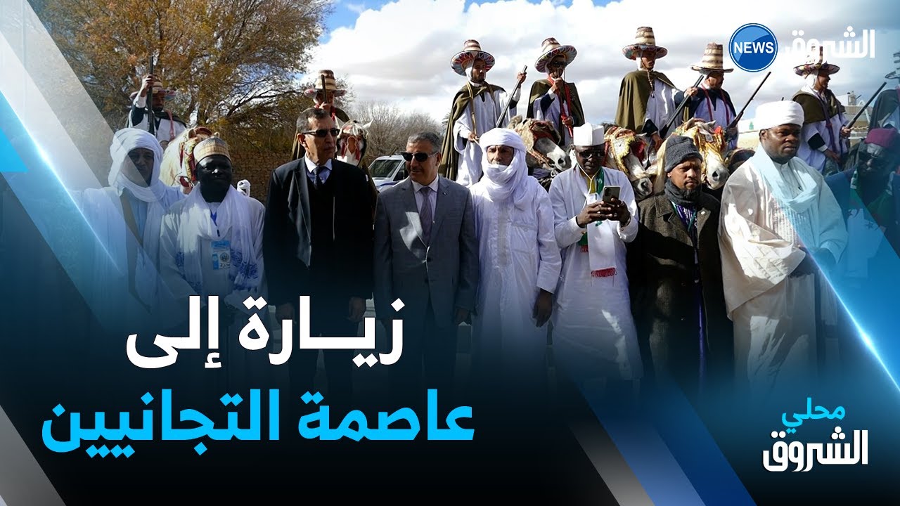 #الأغواط | وفود إفريقية وآسيوية في زيارة إلى عاصمة التيجانيين بـ