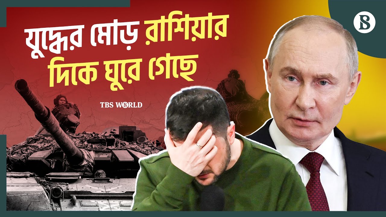 রাশিয়া-ইউক্রেন যুদ্ধে পরাজয়ের মুখে ইউক্রেন? | Russia-Ukraine Conflict Update | The Business Standard