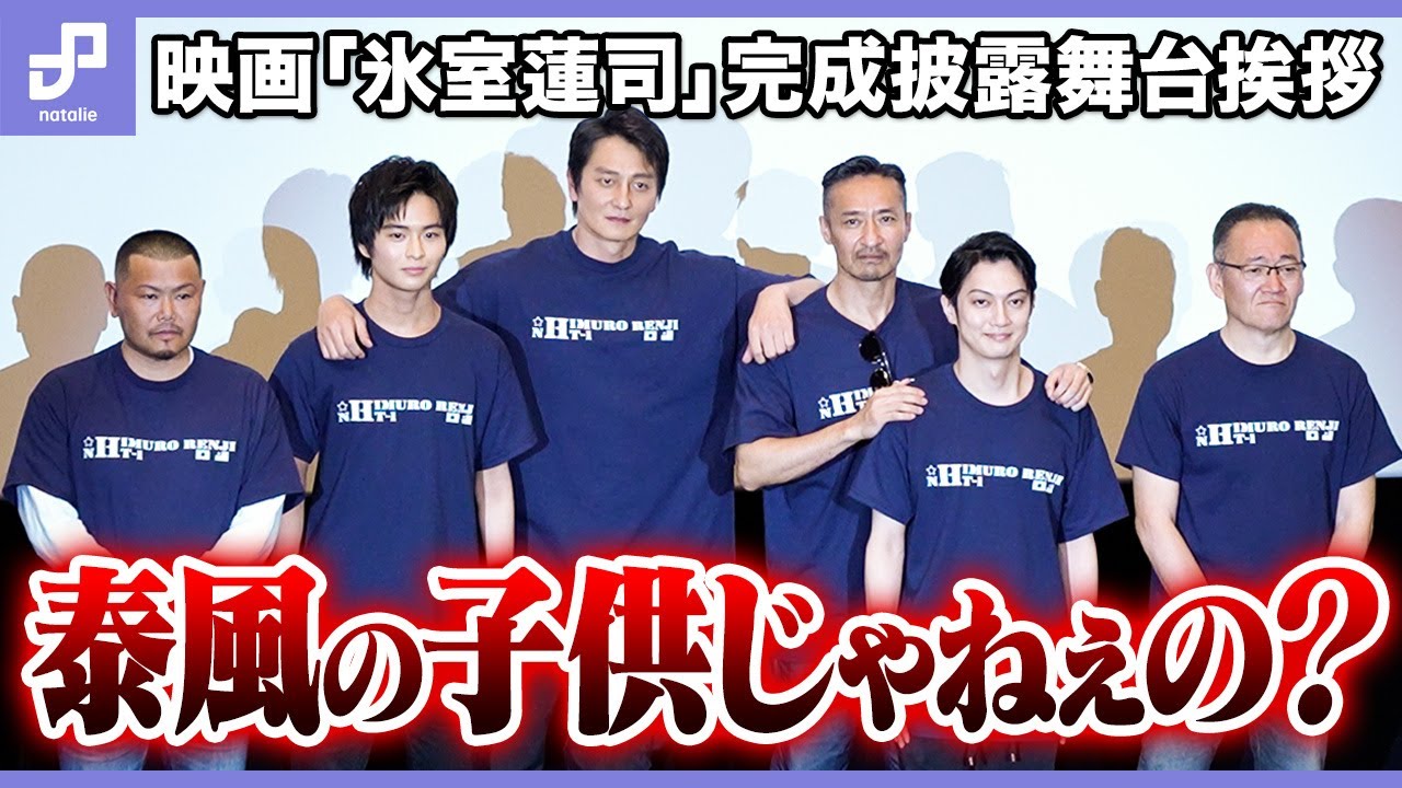 【ノーカット】「日本統一」10周年記念映画「氷室蓮司」完成披露、息子役は本宮泰風にそっくり？実子を知る山口祥行も太鼓判