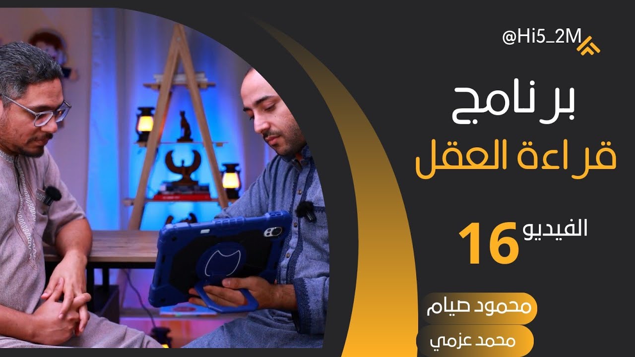 تحسين التواصل الاجتماعي للأطفال من خلال برنامج قراءة العقل (الفيديو السادس عشر) 16