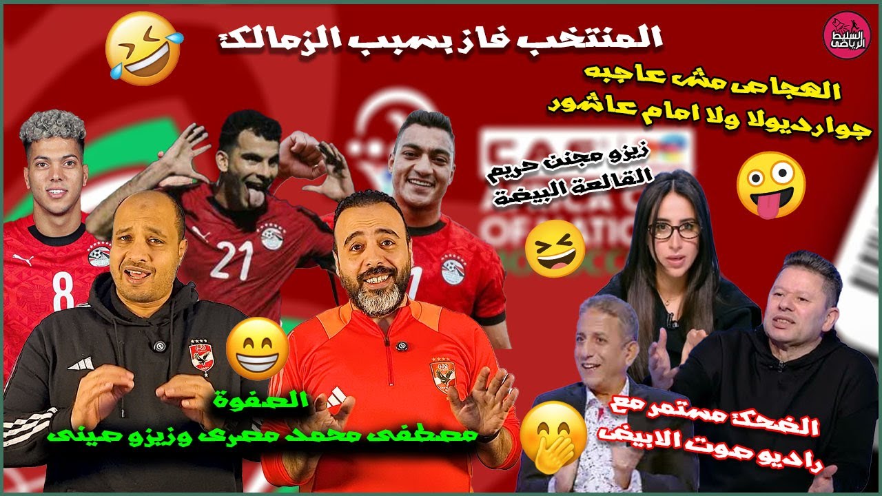 المنتخب فازبسبب الزمالك😂الهجاص مش عاجبه جوارديولا ولا امام🤣مصطفى مصرى وزيزو لا😁إنجازات الوهم الأبيض🤭
