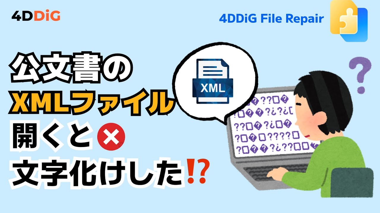 公文書のXMLファイルを開くと文字化け！原因と対策を徹底解説【4DDiG File Repair】